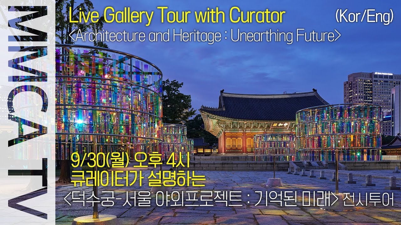 국립현대미술관 큐레이터의 설명으로 보는《덕수궁-서울 야외 프로젝트 : 기억된 미래》 