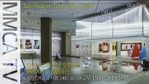 국립현대미술관 큐레이터의 설명으로 보는《광장: 미술과 사회 1900-2019》2부 1950~2019