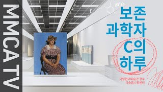 국립현대미술관 큐레이터의 설명으로 보는《보존과학자 C의 하루》