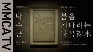 국립현대미술관 큐레이터의 설명으로 보는《박수근: 봄을 기다리는 나목》