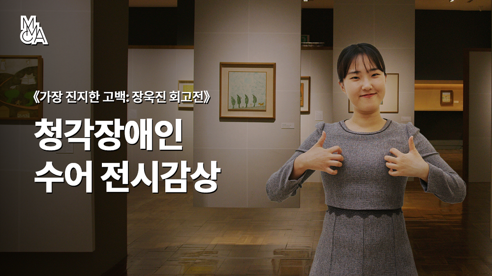 청각장애인 수어 전시감상 «가장 진지한 고백: 장욱진 회고전»