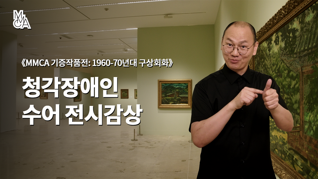 청각장애인을 위한 수어 전시감상_«MMCA 기증작품전: 1960-1970년대 구상회화»