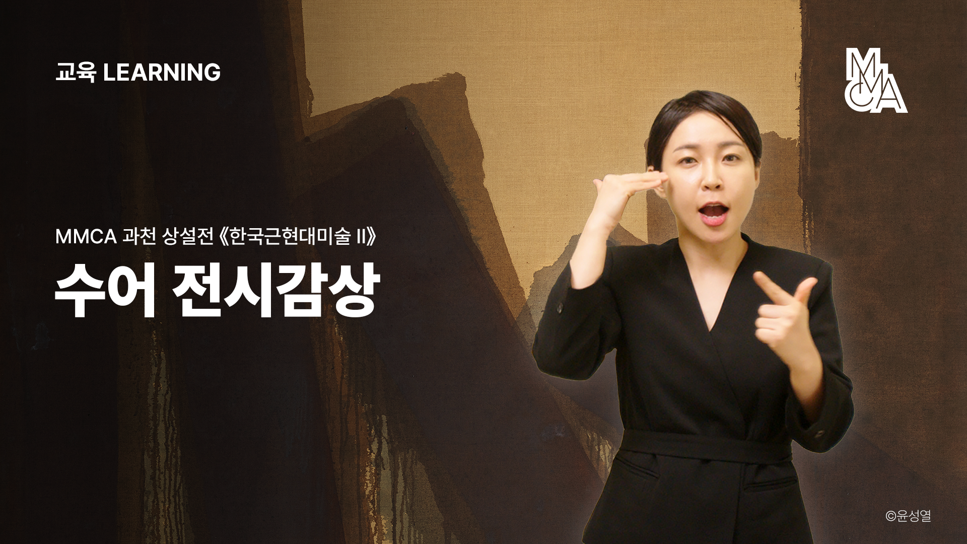 모두의 전시해설_MMCA 과천 상설전 «한국근현대미술 Ⅱ»