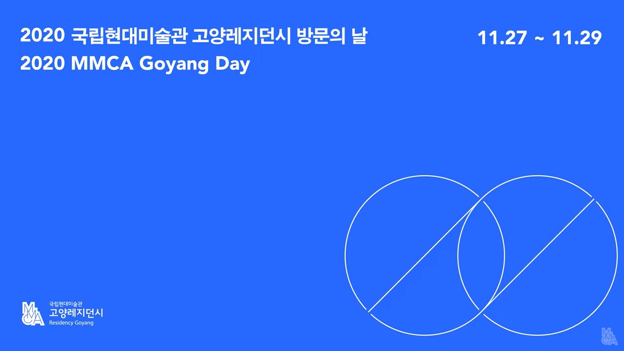 〈2020 MMCA Goyang Day〉16th Artists-in-Residence Studio Tour 